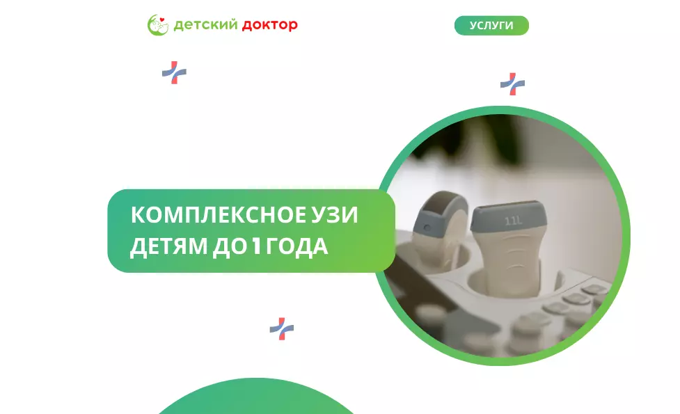 Комплексное УЗИ детям до 1 года (г/м, т/с, б/п, почки, сердце)